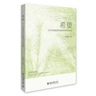 【正版】希望 2015年国家奖学金获奖学生风采录 田祖荫
