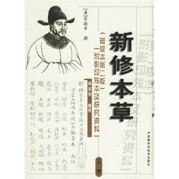 【正版书】 新修本草 [唐] 苏敬 等 著,尚志钧 校 安徽科学技术出版社
