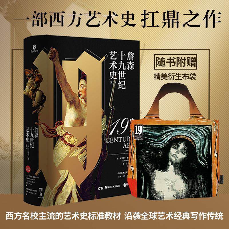 【正版】詹森十九世纪艺术史(不朽的艺术与永恒的美，艺术大师詹森致敬西 不详