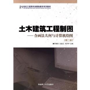 【正版】土木建筑工程制图含画法几何与计算机绘图第二版罗康贤左宗义冯开 罗康贤、左宗义、冯开