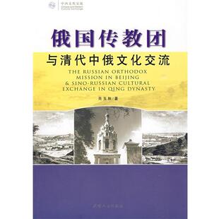 肖玉秋 俄国传教团与清代中俄文化交流 正版