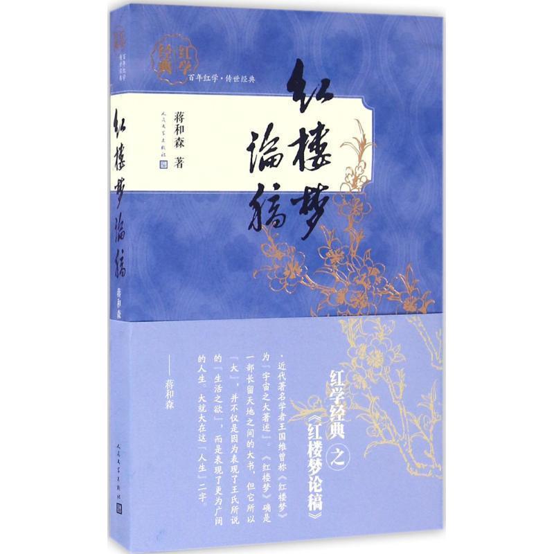 【正版书】 红楼梦论稿 蒋和森 人民文学出版社
