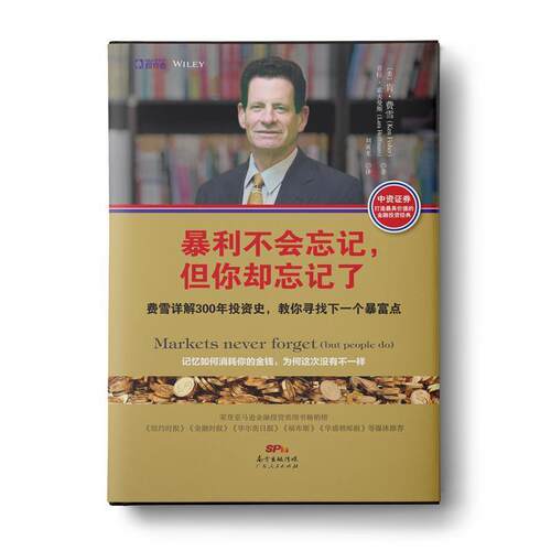 【正版书】 暴利不会忘记，但你却忘记了 肯·费雪(Ken Fisher), 劳拉· 霍夫曼斯(Lara Hoffmans) 广东人民出版社