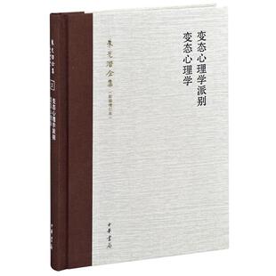 【正版书】 变态心理学派别 变态心理学 --朱光潜全集 朱光潜　著 中华书局