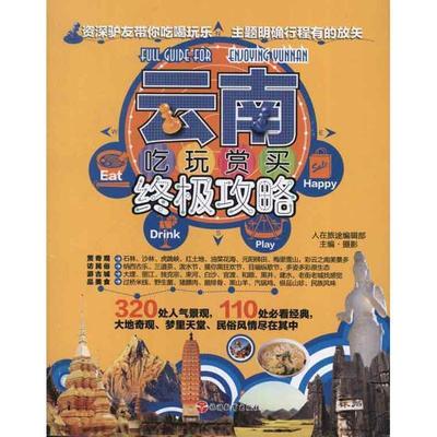 【正版】云南吃玩赏买终极攻略 人在旅途编辑部