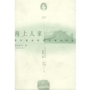 海洋与中国丛书 海洋渔业经济与渔民社会 海上人家 欧阳宗书 正版