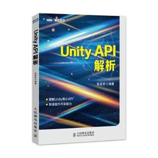 API解析 Unity 图灵原创 陈泉宏 正版
