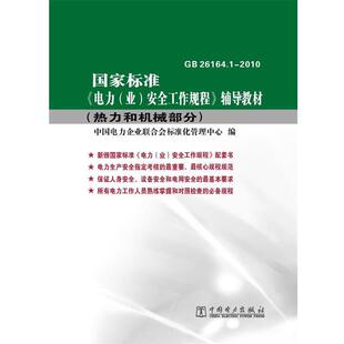 【正版书】 国家标准《电力安全工作规程》辅导教材 中国电力企业联合会标准化管理中心 编 中国电力出版社