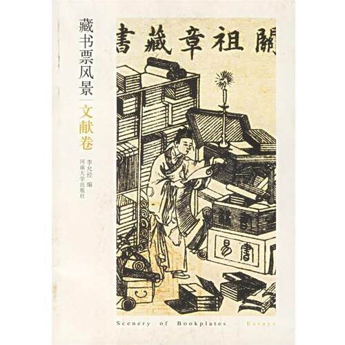 【正版书】 藏书票风景 李允经 编 河南大学出版社
