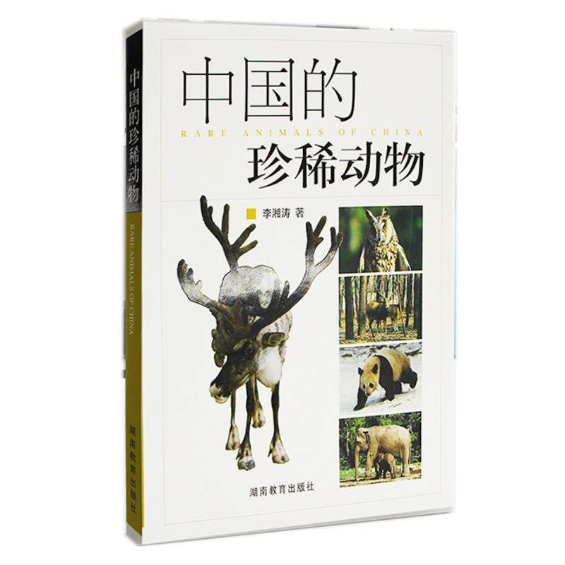 【正版书】 中国的珍稀动物 李湘涛 著 湖南教育出版社