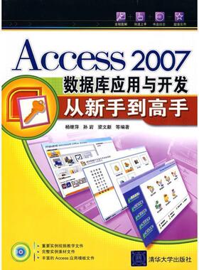 【正版】Access2007数据库应用与开发从新手到高手 杨继萍