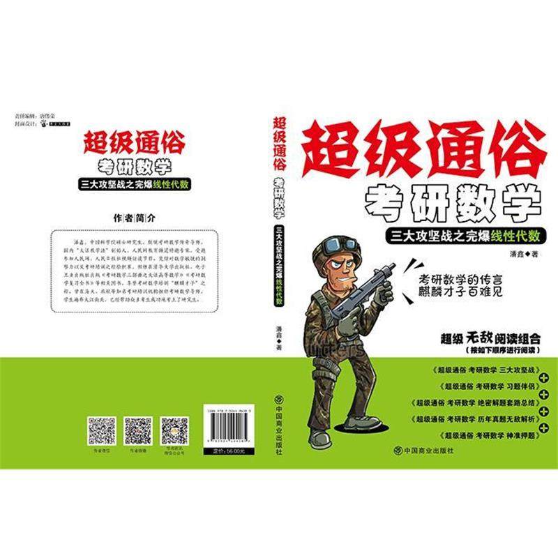【正版】2017考研超级通俗考研数学 三大攻坚战之完爆线性代数 潘鑫,书籍/杂志/报纸,考研（新）,淘宝优惠券,粉丝福利购,淘宝优惠卷