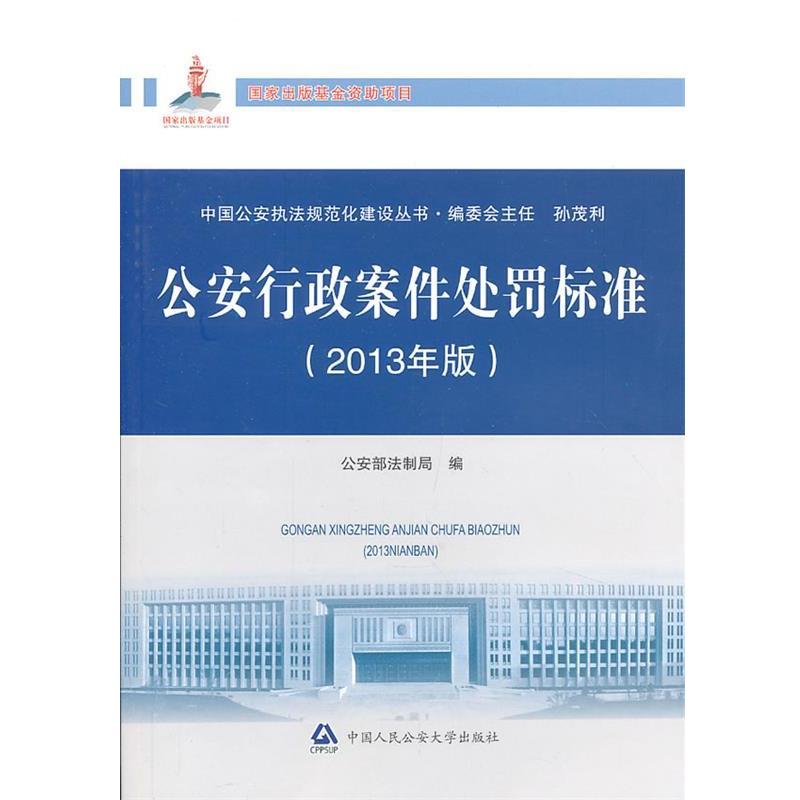 【正版书】 行政案件处罚标准 部法制局 编 中国人民大学出版社