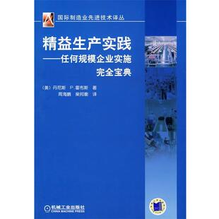 正版 丹尼斯 精益生产实践 美 P.霍 任何规模企业实施完全宝典