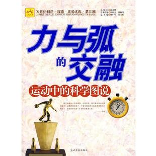 【正版书】 力与弧的交融:运动中的科学图说 杨广军,吴玉红 主编 光明日报出版社