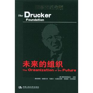 【正版书】 未来的组织 美国德鲁克基金会 编,方海洁 等 译 中国人民大学出版社