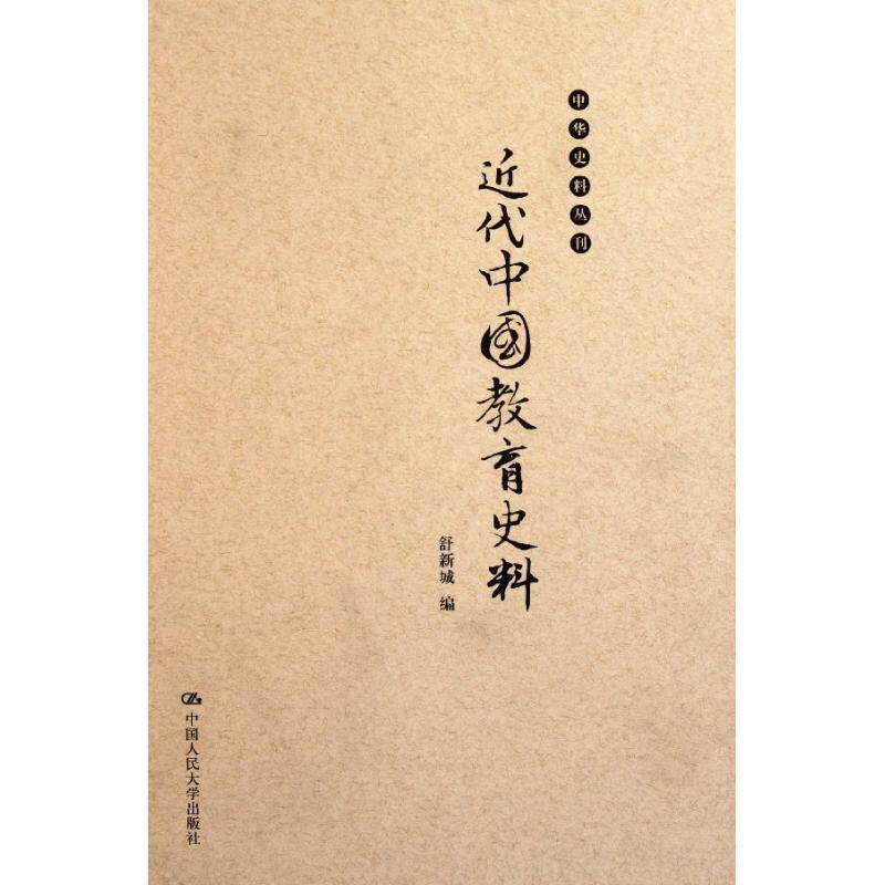 【正版书】 中华史料丛刊:近代中国教育史料 舒新城 著,舒新城 编 中国人民大学出版社