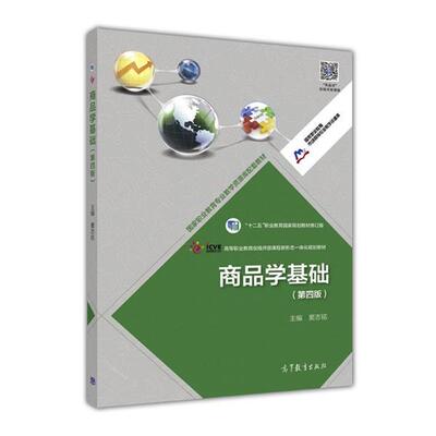 【正版书】 商品学基础 窦志铭 高等教育出版社