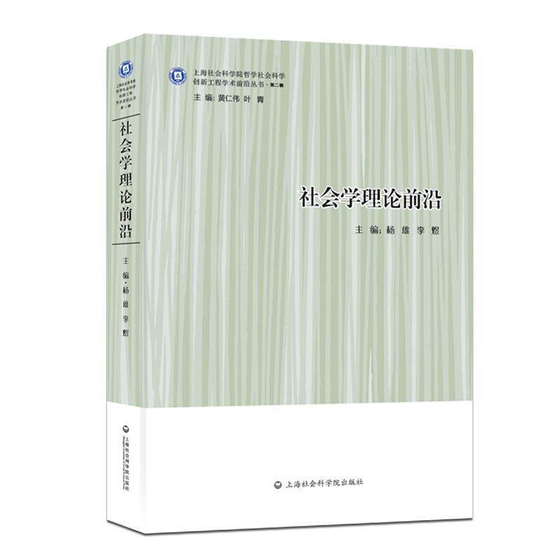 【正版书】 社会学理论前沿 杨雄,李煜 上海社会科学院出版社