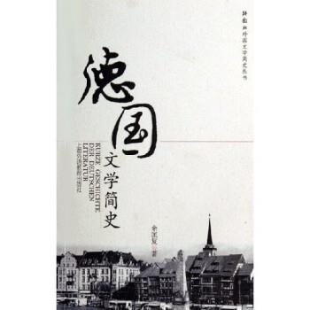 【正版】德文学简史 余匡复