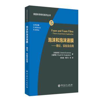 【正版】泡沫和泡沫液膜 理论实验及应用 (Foam and Foam M�盞ruglyak