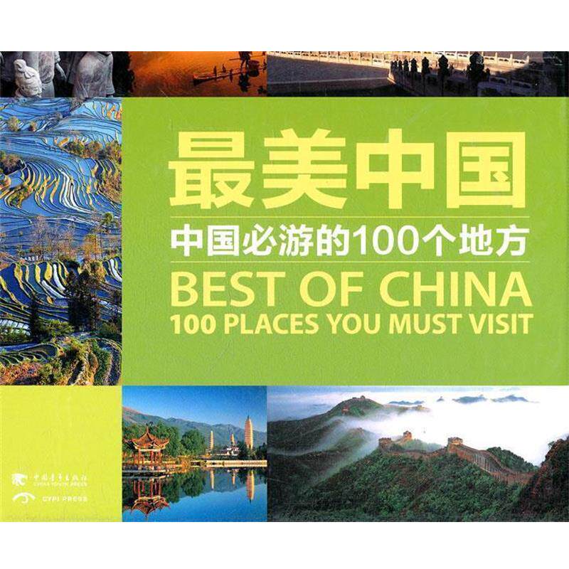 【正版书】 中国—中国必游的100个地方 中青雄狮 编著 中国青年出版社