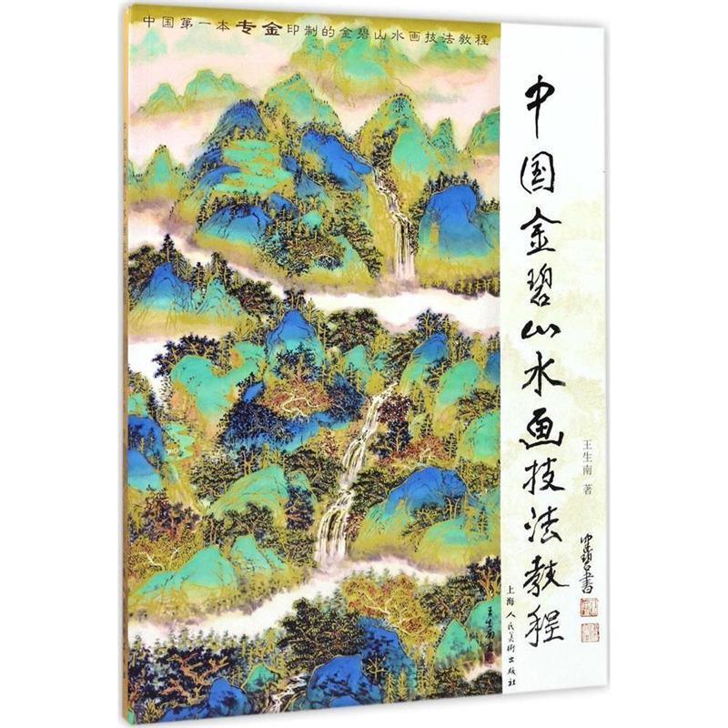 【正版书】 中国金碧山水画技法教程 王生南 著 上海人民美术出版社