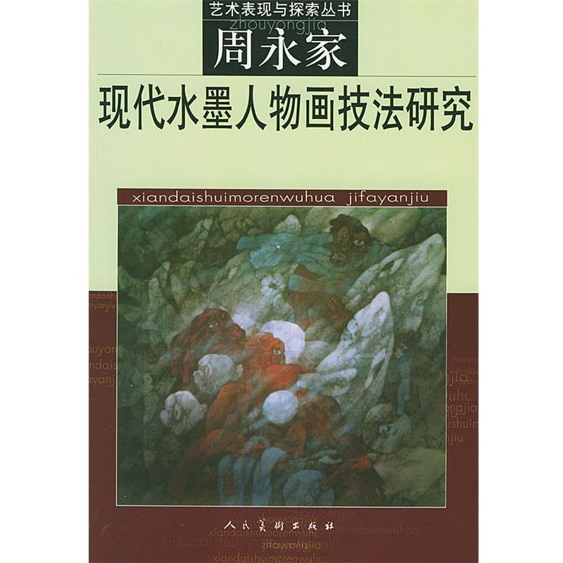 【正版】现代水墨人物画技法研究 周永家 周永家
