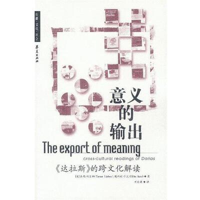 【正版书】 意义的输出《达拉斯》的跨文化解读 [英]利贝斯,卡茨 著,刘自雄 译 华夏出版社