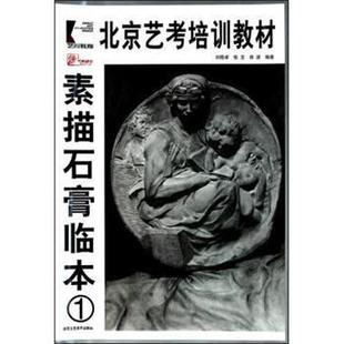 正版 新华正版 北京艺培训教材素描石膏临本 侯洪 刘晓卓 美术技法