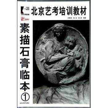 【正版】北京艺培训教材素描石膏临本 美术技法 侯洪 新华正版 刘晓卓