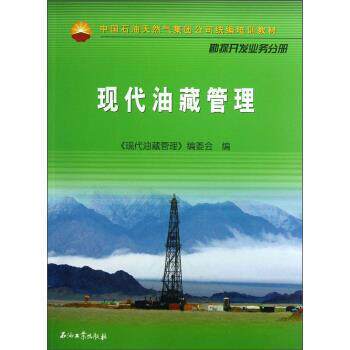 【正版书】 中国石油天然气集团公司统编培训教材:现代油藏管理 《现代油藏管理》编委会 编 石油工业出版社