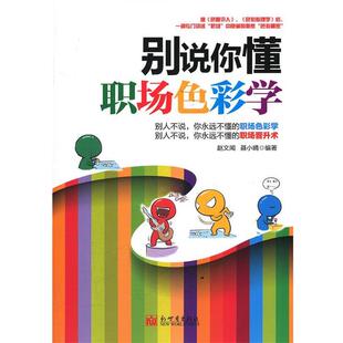 【正版书】 别说你懂职场色彩学 赵文闻,聂小晴　编著 新世界出版社
