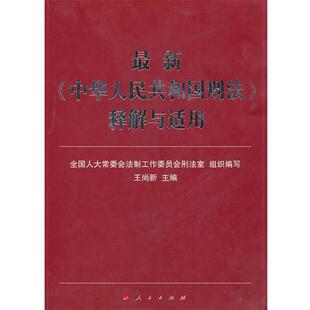 【正版书】 《中华人民共和国刑法》释解与适用 全国人大常委会法制工作委员会刑法室 组织编写 人民出版社