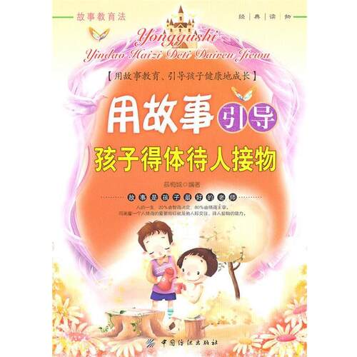 【正版书】 用故事引导孩子得体待人接物 薛梅城　编著 中国纺织