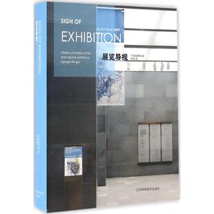 【正版】展览导视 平面编辑组