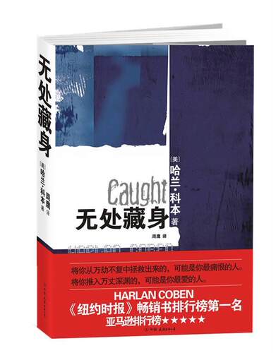 【正版书】无处藏身 哈兰·科本（Harl