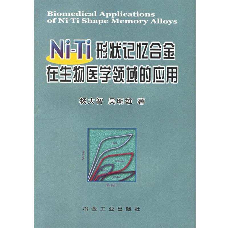 【正版书】 Ni-Ni形状记忆合金在生物医学领域的应用 杨大智 等著 冶金工业出版社