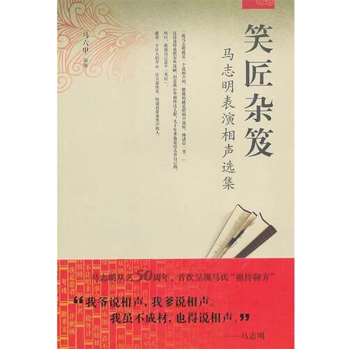 【正版书】 笑匠杂笈:马志明表演相声选集 马六甲　编著 天津教育出版社