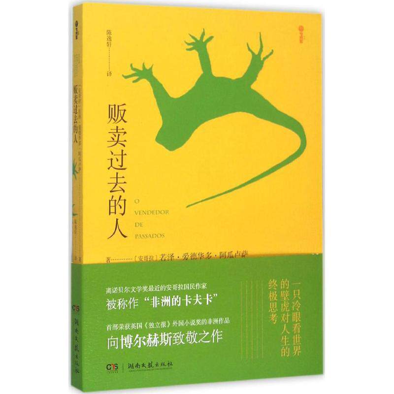 【正版书】 贩卖过去的人 [安哥拉] 若泽·爱德华多·阿瓜卢萨 著 湖南文艺出版社