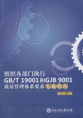 【正版】组织各部门执行GB-T 19001和GJB 9001质量管理 戴兴龙