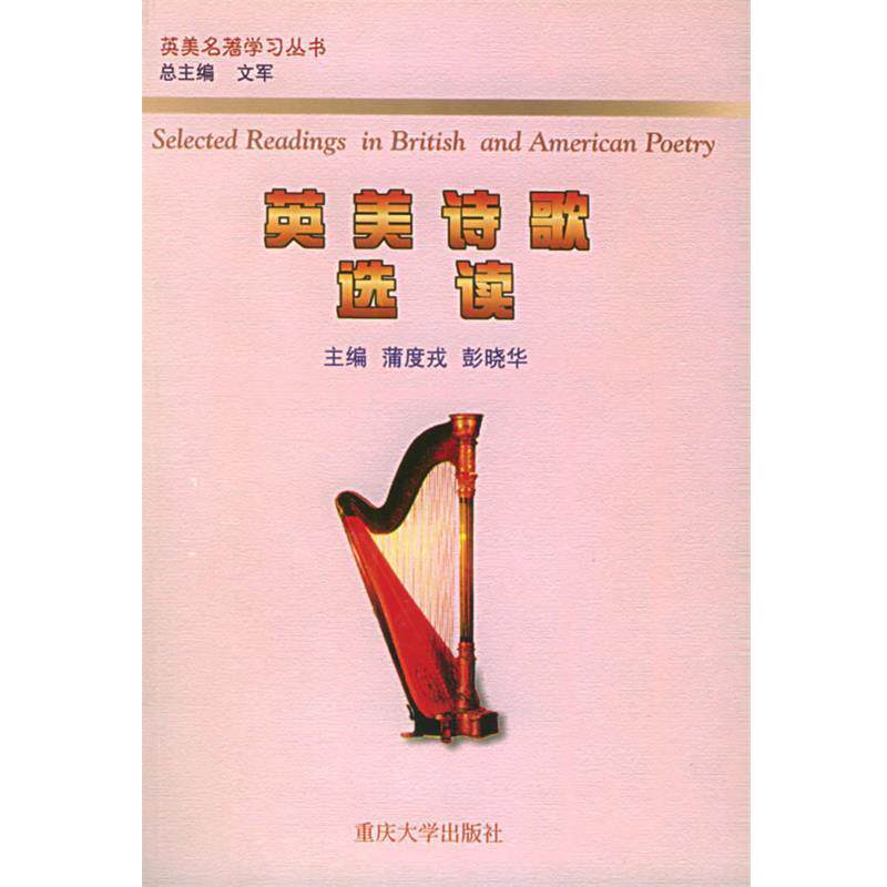 【正版书】 英美诗歌选读 蒲度戎,彭晓华 主编 重庆大学出版社