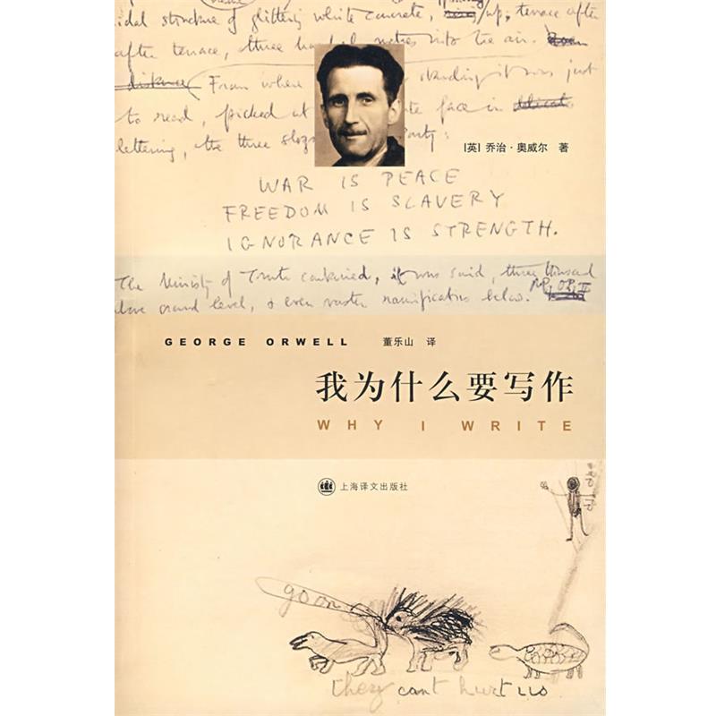 【正版书】 我为什么要写作 (英)奥威尔 著,董乐山 译 上海译文出版社