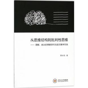 【正版】从思维结构到批判性思维 理解表达的策略研究与语文教学实践 覃永恒