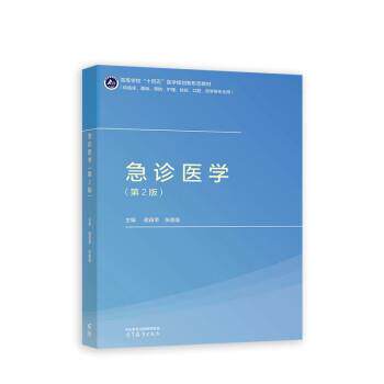 【正版书】 急诊医学 谢苗荣,张国强 高等教育出版社