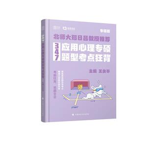 【正版书】 347应用心理专硕题型考点狂背 王永平 中国政法大学出版社
