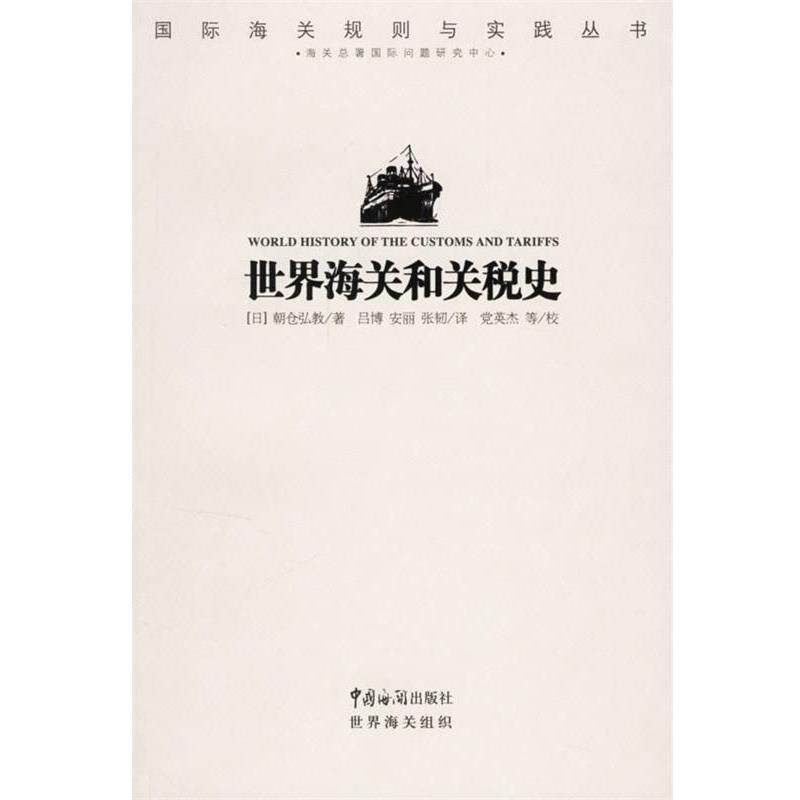 【正版书】 世界海关和关税史 (日)朝仓弘教 著,吕博,安丽,张韧 译 中国海关出版社