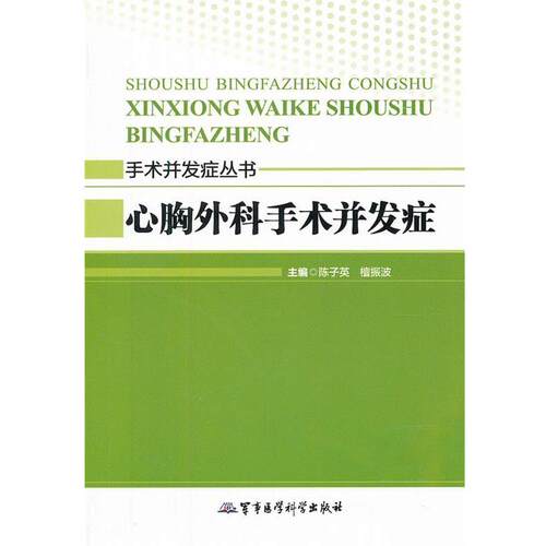 【正版书】 心胸外科手术并发症－手术并发症丛书 陈子英,檀振波　主编 军事医学科学出版社