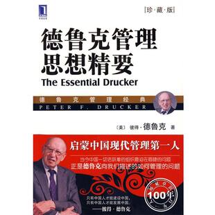 【正版书】 德鲁克管理思想精要 (美)德鲁克　著,李维安,王世权,刘金岩　译 机械工业出版社