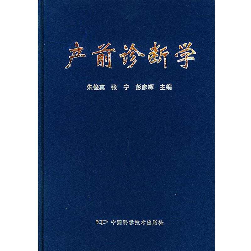 【正版书】 产前诊断学 朱俊真 等主编 中国科学技术出版社
